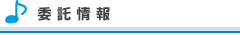 委託情報