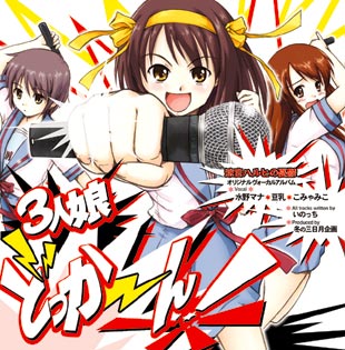 「3人娘どっか〜ん」 ジャケット