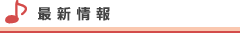 最新情報
