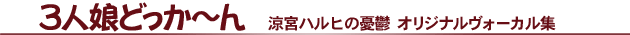 �u�R�l���ǂ����`��v���{�n���q�̗J�T �I���W�i�����H�[�J���W