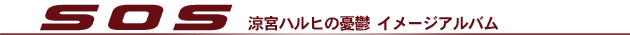 �uS O S�v���{�n���q�̗J�T �C���[�W�A���o��