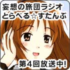 �ϑz�̗��c���W�I �Ƃ�ׂ遙������� ��4��������I