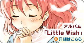 �A���o���uLittle Wish�v�ڍׂ͂�����